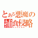 とある悪魔の捕食侵略（インヴェルズ）