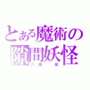 とある魔術の隙間妖怪（八雲　紫）