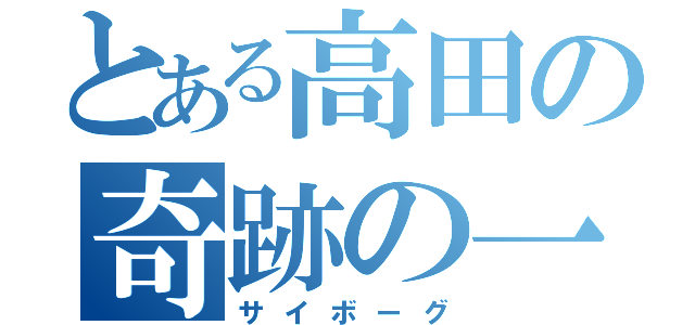 とある高田の奇跡の一本松（サイボーグ）