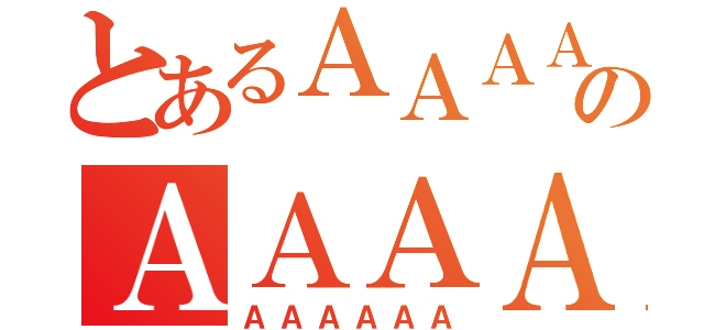 とあるＡＡＡＡＡのＡＡＡＡＡＡ（ＡＡＡＡＡＡ）