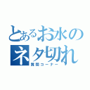 とあるお水のネタ切れ（質問コーナー）