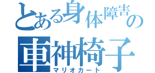 とある身体障害者の車神椅子（マリオカート）