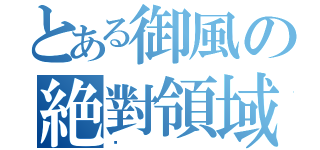 とある御風の絶對領域（⢻）