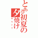 とある初夏の夕焼け（おもいで）