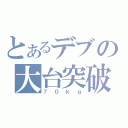 とあるデブの大台突破（７０ｋｇ）