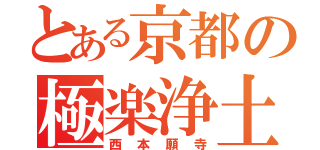 とある京都の極楽浄土（西本願寺）