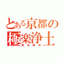 とある京都の極楽浄土（西本願寺）