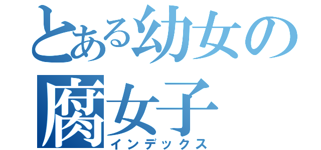 とある幼女の腐女子（インデックス）