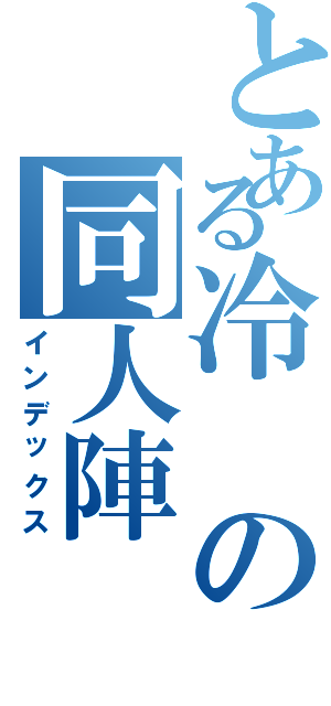 とある冷の同人陣（インデックス）