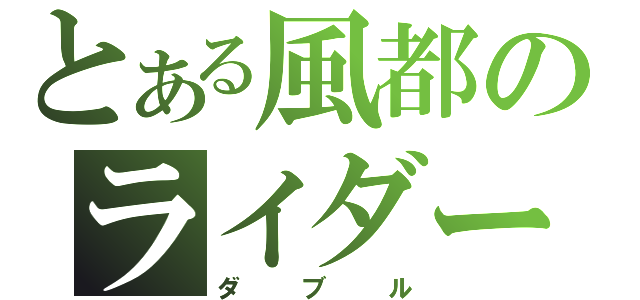 とある風都のライダー（ダブル）