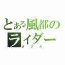 とある風都のライダー（ダブル）