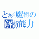 とある魔術の解析能力（アナライズ）