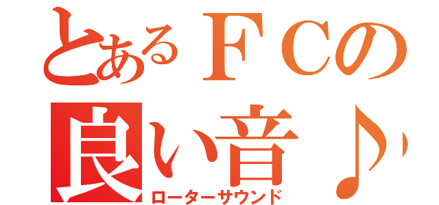 とあるＦＣの良い音♪（ローターサウンド）