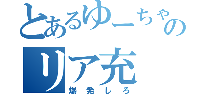 とあるゆーちゃのリア充（爆発しろ）