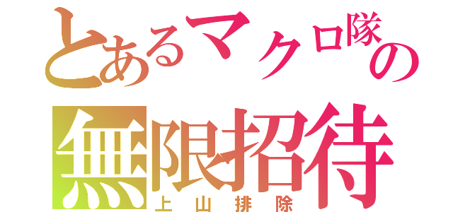 とあるマクロ隊の無限招待（上山排除）