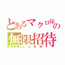 とあるマクロ隊の無限招待（上山排除）