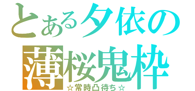 とある夕依の薄桜鬼枠（☆常時凸待ち☆）