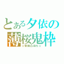 とある夕依の薄桜鬼枠（☆常時凸待ち☆）