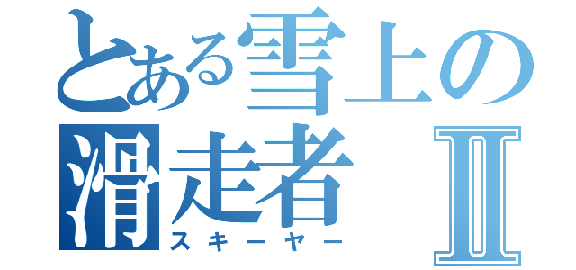 とある雪上の滑走者Ⅱ（スキーヤー）