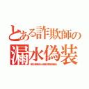 とある詐欺師の漏水偽装（家主と保険会社から商品の賠償金を騙取る）