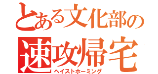 とある文化部の速攻帰宅（ヘイストホーミング）