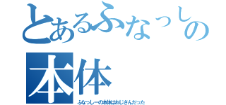 とあるふなっしーの本体（ふなっしーの本体はおじさんだった）