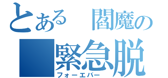 とある　閻魔の　緊急脱出（フォーエバー　）