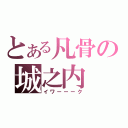 とある凡骨の城之内（イワーーーク）