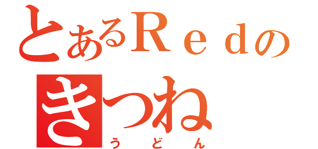 とあるＲｅｄのきつね（うどん）