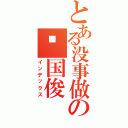 とある没事做の啊国俊（インデックス）