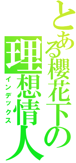 とある櫻花下の理想情人（インデックス）