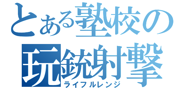 とある塾校の玩銃射撃（ライフルレンジ）