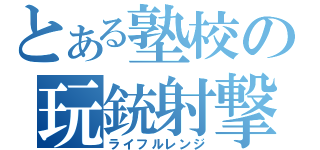 とある塾校の玩銃射撃（ライフルレンジ）