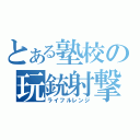 とある塾校の玩銃射撃（ライフルレンジ）