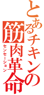 とあるチキンの筋肉革命（センセーション）