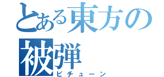 とある東方の被弾（ピチューン）