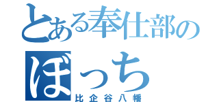 とある奉仕部のぼっち（比企谷八幡）