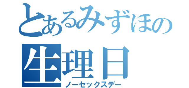 とあるみずほの生理日（ノーセックスデー）