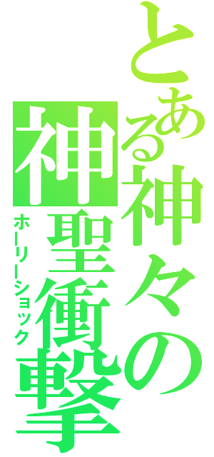 とある神々の神聖衝撃（ホーリーショック）