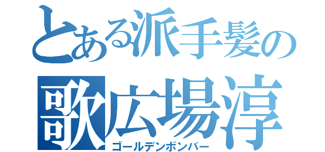 とある派手髪の歌広場淳（ゴールデンボンバー）