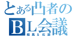 とある凸者のＢＬ会議（相馬＆佐藤）