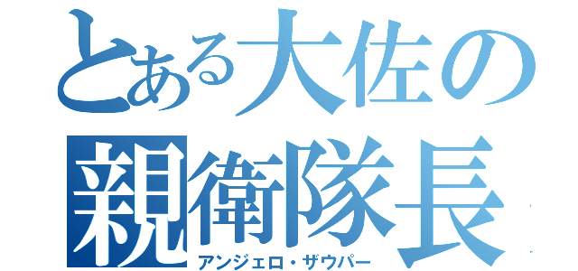 とある大佐の親衛隊長（アンジェロ・ザウパー）