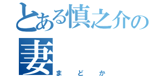 とある慎之介の妻（まどか）