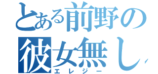 とある前野の彼女無し（エレジー）