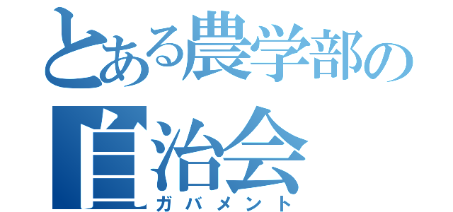 とある農学部の自治会（ガバメント）