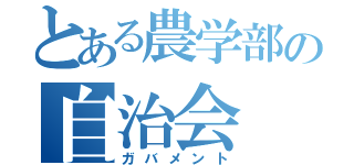 とある農学部の自治会（ガバメント）