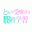 とある受験の最終学習（スタディータイム）