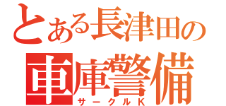 とある長津田の車庫警備（サークルＫ）