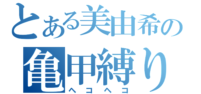 とある美由希の亀甲縛り（ヘコヘコ）