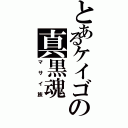 とあるケイゴの真黒魂Ⅱ（マサイ族）